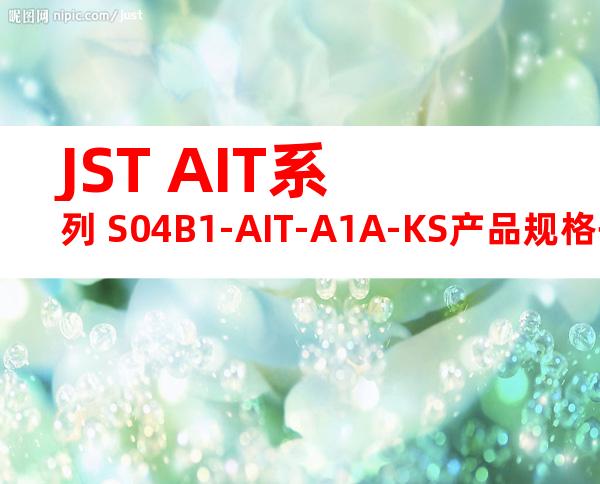 JST AIT系列 S04B1-AIT-A1A-KS产品规格书